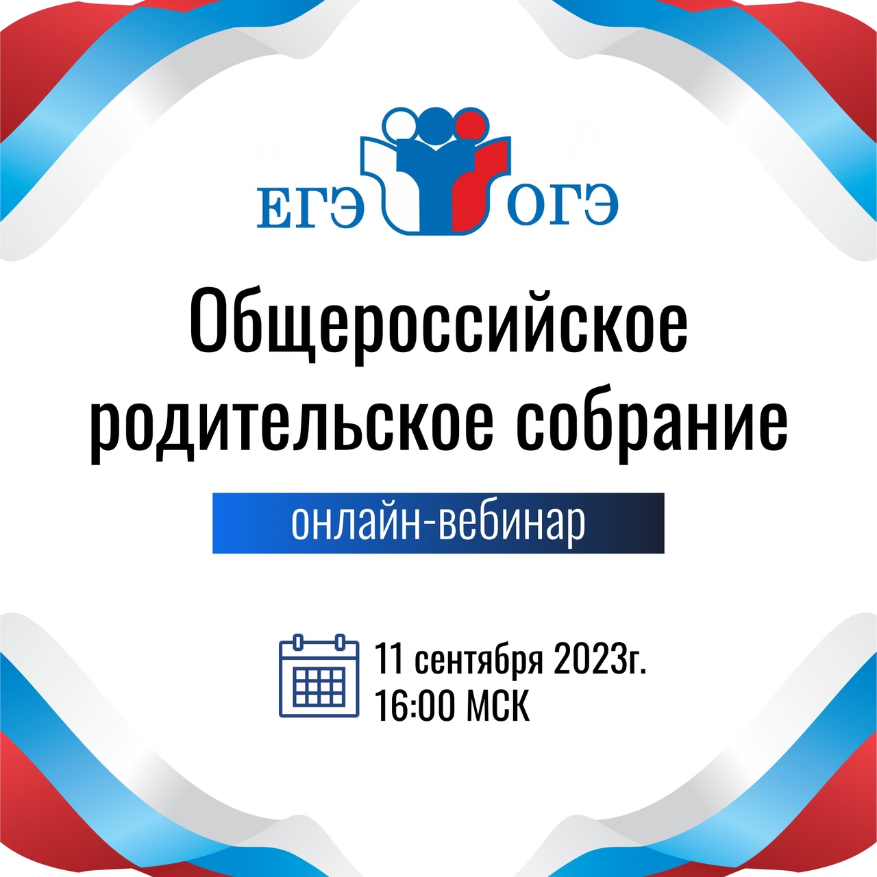 Общероссийское родительское собрание для родителей учеников, которые перешли в 9 и 11 классы.