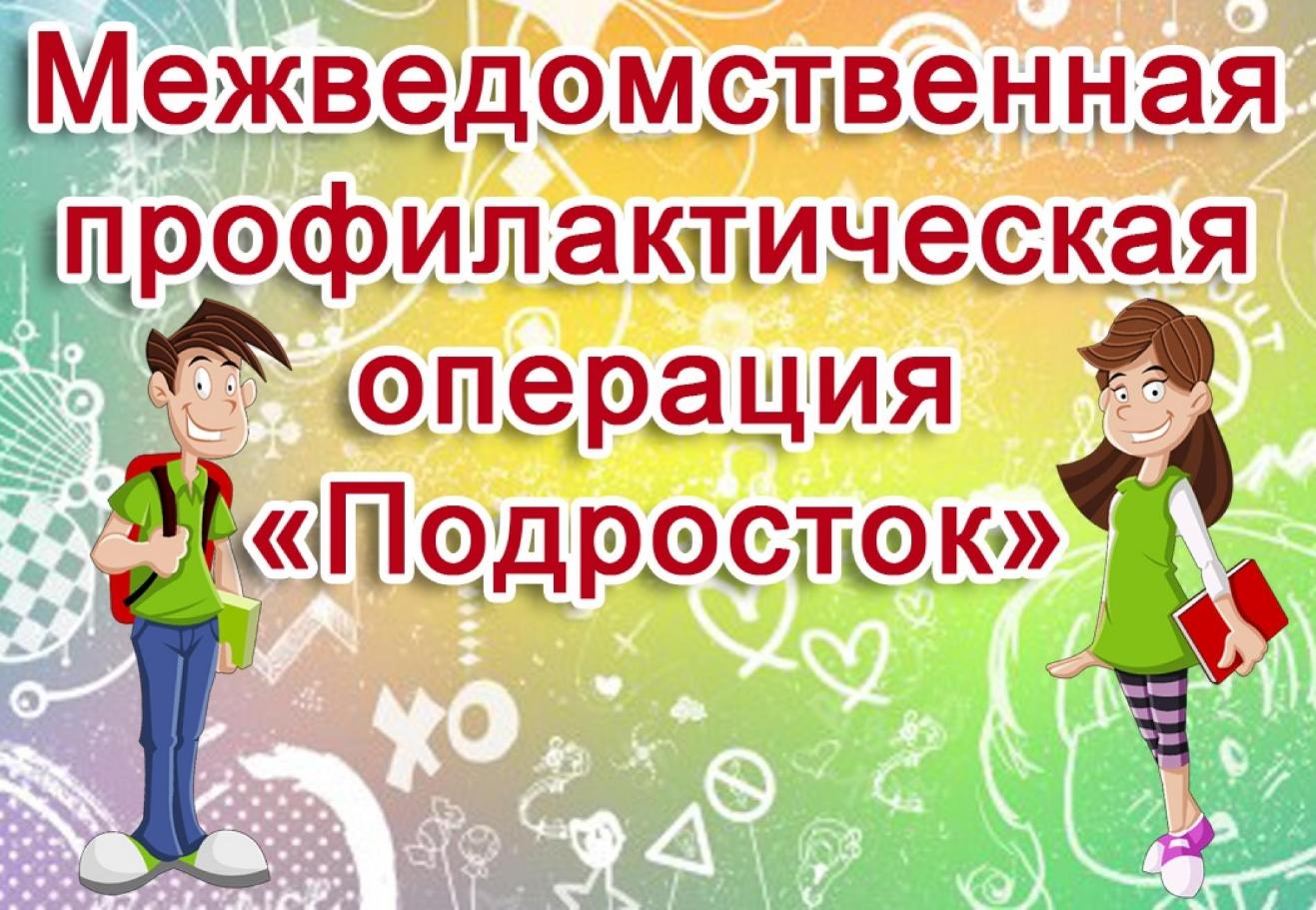 Комплексная межведомственная профилактическая операция «Подросток».