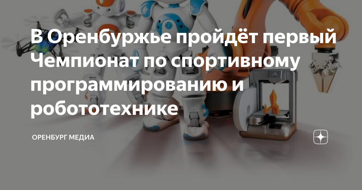 Чемпионат Оренбургской области по спортивному программированию и робототехнике.