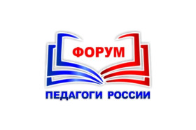 ОНЛАЙН форум «ПЕДАГОГИ РОССИИ».