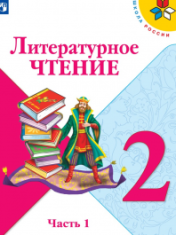 Литературное чтение (в 2-х частях)