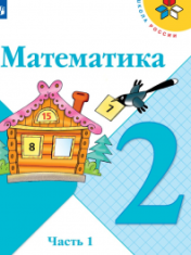 Математика (в 2-х частях)