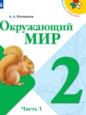 Окружающий мир (в 2-х частях)