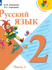 Русский язык (в 2-х частях)