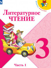 Литературное чтение (в 2-х частях)