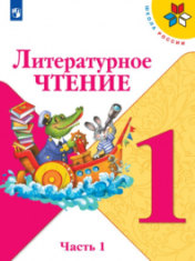 Литературное чтение (в 2-х частях)