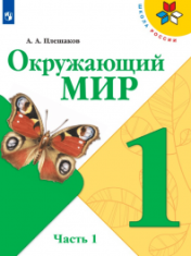 Окружающий мир (в 2-х частях)